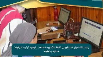رابط التنسيق الإلكتروني 2025 للثانوية العامة.. كيفية ترتيب الرغبات خطوة بخطوة